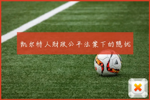 凯尔特人财政公平法案下的隐忧