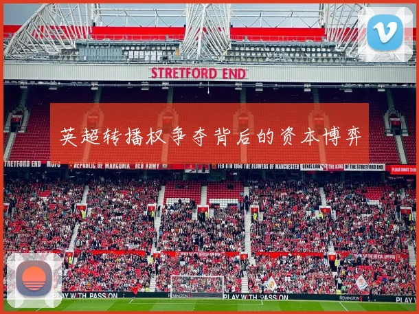 英超转播权争夺背后的资本博弈