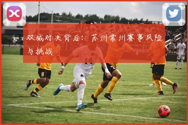 双城对决背后：苏州常州赛事风险与挑战