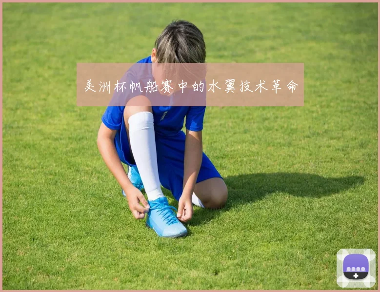 美洲杯帆船赛中的水翼技术革命
