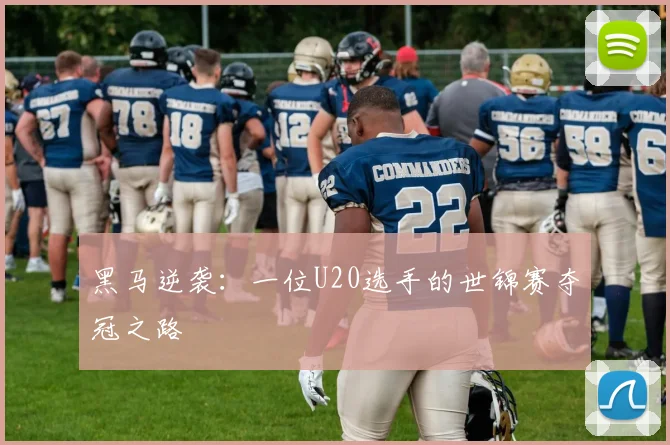 黑马逆袭：一位U20选手的世锦赛夺冠之路