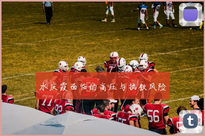 水庆霞面临的高压与执教风险