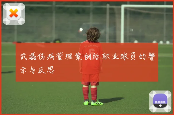 武磊伤病管理案例给职业球员的警示与反思
