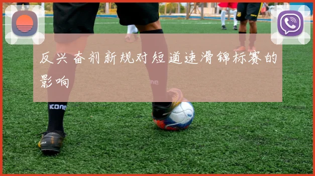 反兴奋剂新规对短道速滑锦标赛的影响