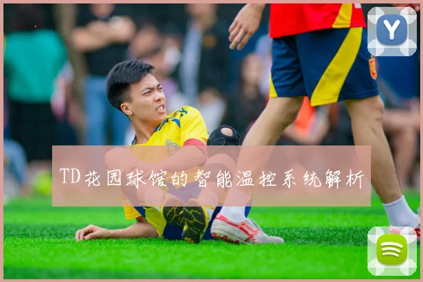 TD花园球馆的智能温控系统解析