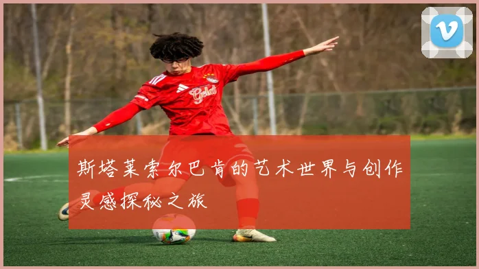 斯塔莱索尔巴肯的艺术世界与创作灵感探秘之旅