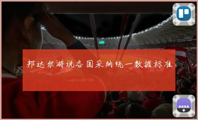 邦达尔游说各国采纳统一数据标准