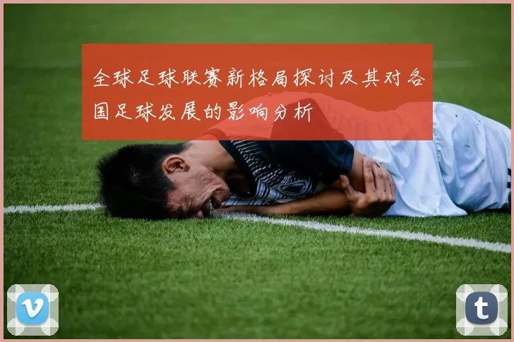 全球足球联赛新格局探讨及其对各国足球发展的影响分析