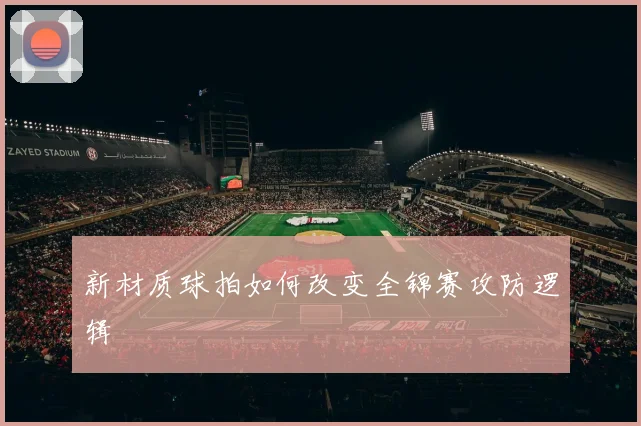 新材质球拍如何改变全锦赛攻防逻辑