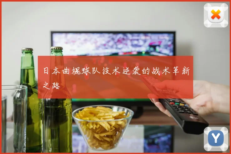 日本曲棍球队技术逆袭的战术革新之路