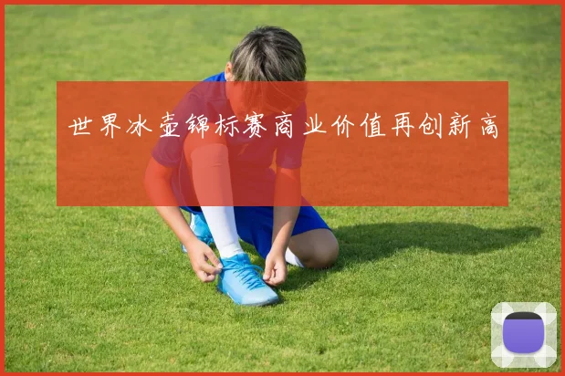 世界冰壶锦标赛商业价值再创新高