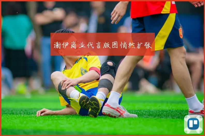 谢伊商业代言版图悄然扩张