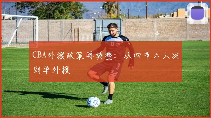 CBA外援政策再调整：从四节六人次到单外援
